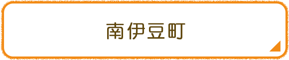 南伊豆町