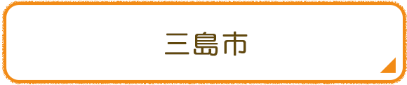 三島市