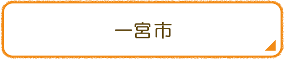 一宮市