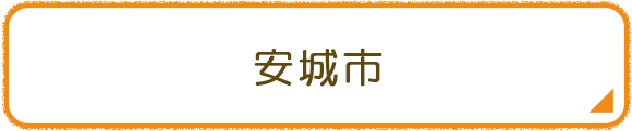 安城市