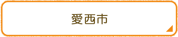 愛西市