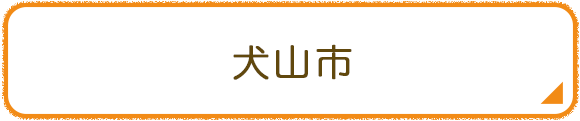 犬山市