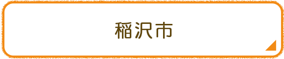 稲沢市