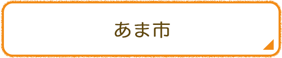あま市