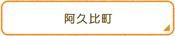 阿久比町