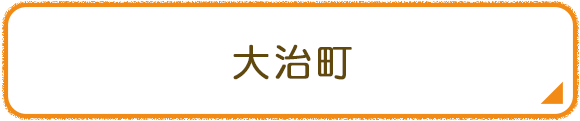 大治町