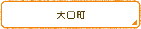 大口町