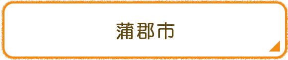 蒲郡市