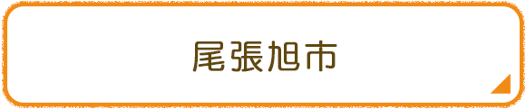 尾張旭市
