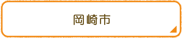 岡崎市