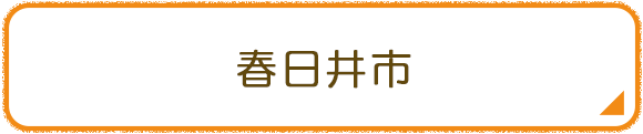 春日井市