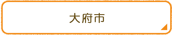 大府市