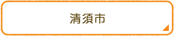 清須市