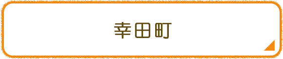 幸田町