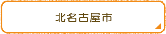 北名古屋市