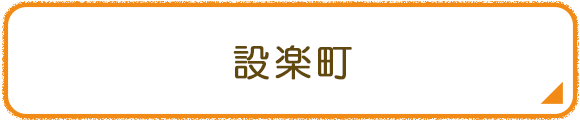 設楽町