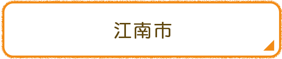 江南市