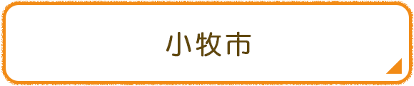 小牧市