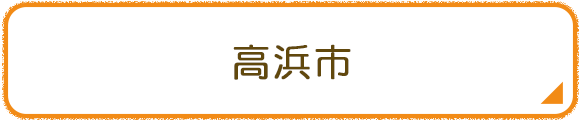 高浜市