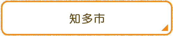 知多市