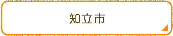 知立市
