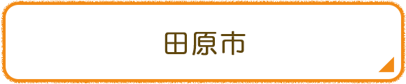 田原市