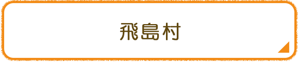 飛島村
