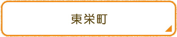 東栄町