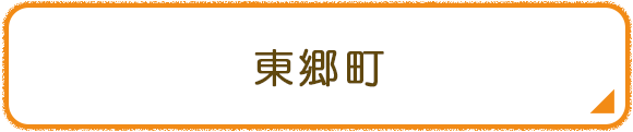 東郷町