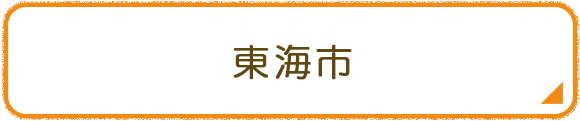 東海市