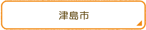津島市