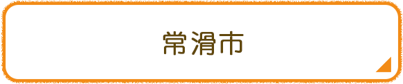 常滑市