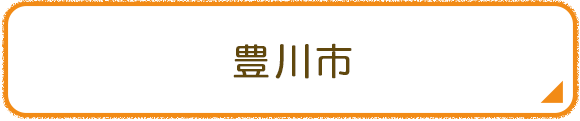 豊川市