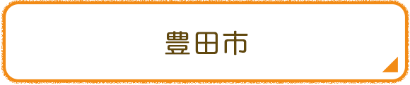 豊田市