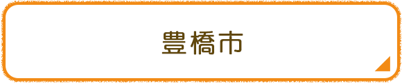 豊橋市
