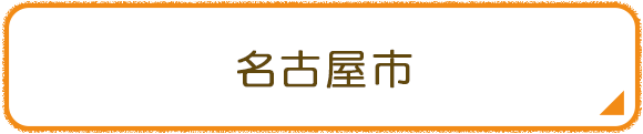 名古屋市