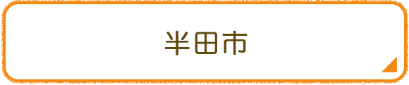 半田市