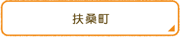 扶桑町