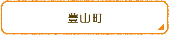 豊山町