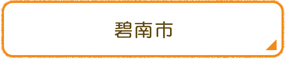 碧南市
