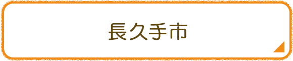長久手市