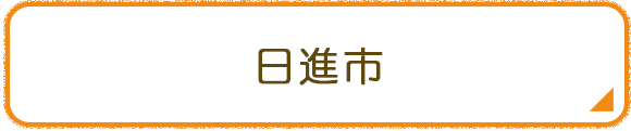 日進市