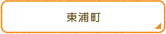 東浦町