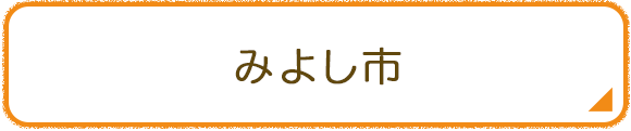 みよし市
