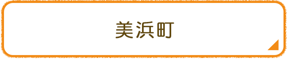 美浜町
