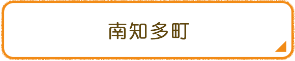 南知多町