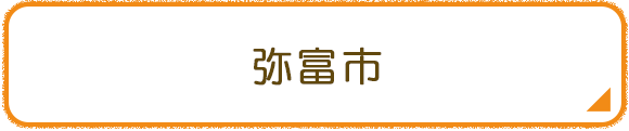 弥富市