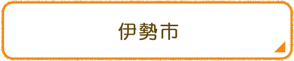伊勢市
