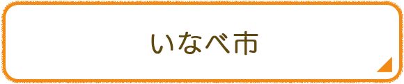 いなべ市