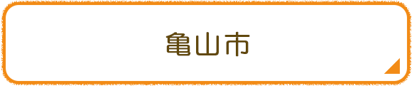 亀山市